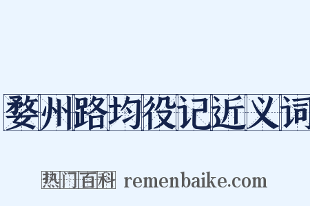 婺州路均役记近义词是什么意思的图片